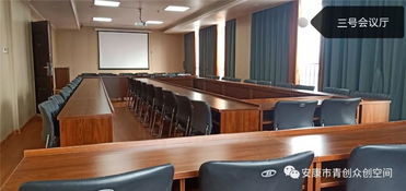安康市青创大厦 赋能创新，共享卓越会议空间