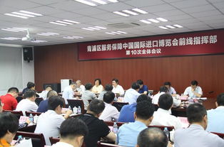 凝心聚力再出发 优化服务保进博——青浦区服务保障进博会前线指挥部举行第十次全体会议