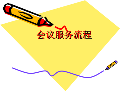 会议服务全流程与标准化操作指南